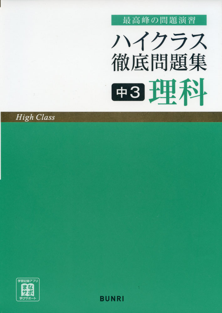 ハイクラス 徹底問題集 中3 理科