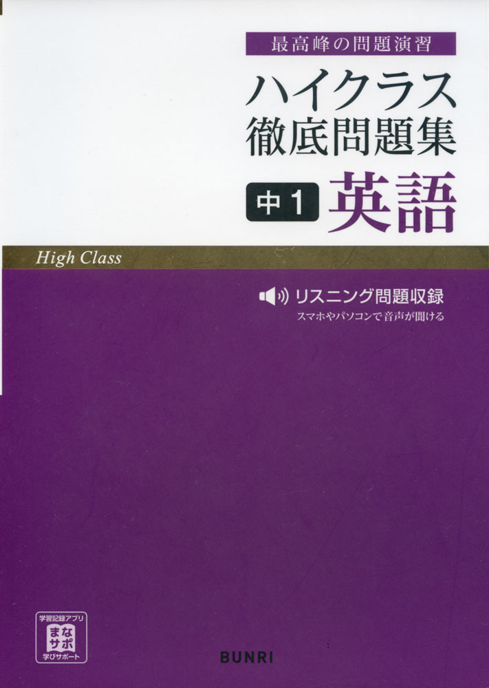 文理　中1　英語　徹底問題集　ハイクラス　学参ドットコム