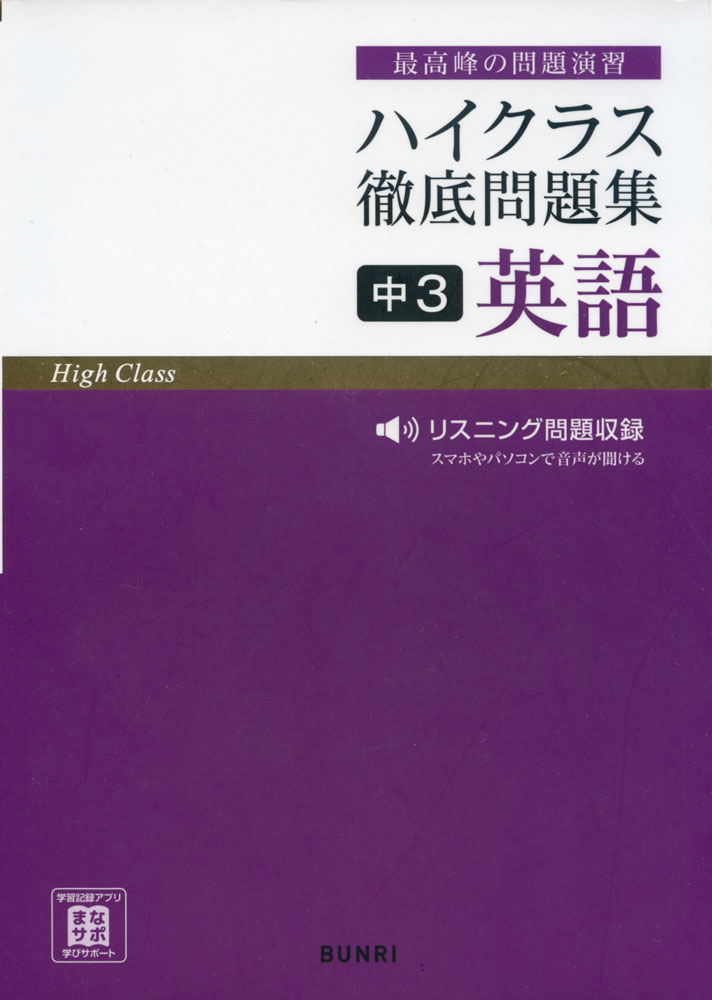 中3　学参ドットコム　ハイクラス　文理　徹底問題集　英語