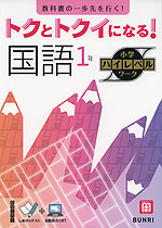 トクとトクイになる! 小学ハイレベルワーク 国語1年