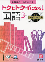 トクとトクイになる! 小学ハイレベルワーク 国語3年