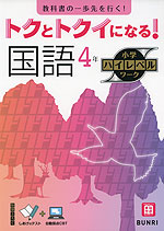 トクとトクイになる! 小学ハイレベルワーク 国語4年