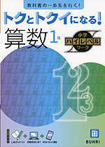 トクとトクイになる! 小学ハイレベルワーク 算数1年