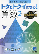 トクとトクイになる! 小学ハイレベルワーク 算数2年