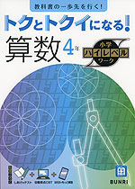トクとトクイになる! 小学ハイレベルワーク 算数4年
