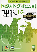 トクとトクイになる! 小学ハイレベルワーク 理科1・2年
