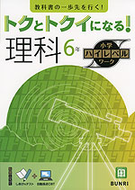 トクとトクイになる! 小学ハイレベルワーク 理科6年