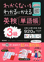 わからないをわかるにかえる 英検 単語帳 3級