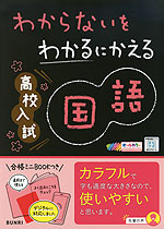 わからないをわかるにかえる 高校入試 国語