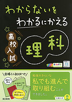 わからないをわかるにかえる 高校入試 理科