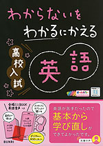 わからないをわかるにかえる 高校入試 英語