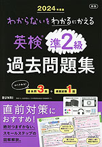 わからないをわかるにかえる 英検 過去問題集 準2級 2024年度版