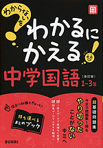 わからないをわかるにかえる 中学 国語 1～3年 ［改訂版］