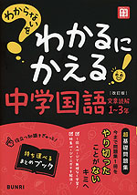 わからないをわかるにかえる 中学 国語 文章読解 1～3年 ［改訂版］