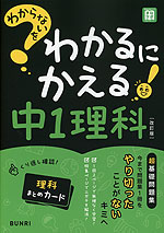 わからないをわかるにかえる 中1 理科 ［改訂版］