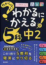 わからないをわかるにかえる 中2 5科