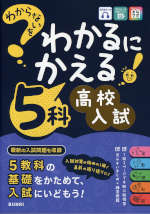 わからないをわかるにかえる 高校入試 5科