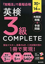30分×14日間 英検 3級 COMPLETE 大問別攻略&予想問題