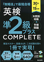 30分×15日間 英検 準2級プラス COMPLETE 大問別攻略&予想問題