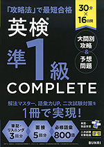 30分×16日間 英検 準1級 COMPLETE 大問別攻略&予想問題