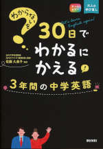わからないを30日でわかるにかえる! 3年間の中学英語