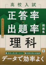 高校入試 正答率×出題率問題集 理科