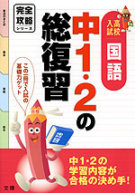 完全攻略 高校入試 中1・2の総復習 国語