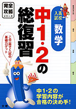 完全攻略 高校入試 中1・2の総復習 数学