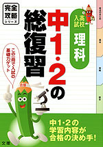 完全攻略 高校入試 中1・2の総復習 理科