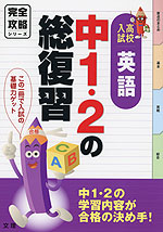 完全攻略 高校入試 中1・2の総復習 英語