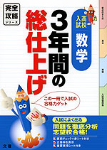完全攻略 高校入試 3年間の総仕上げ 数学