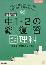 完全攻略 高校入試 中1・2の総復習 理科