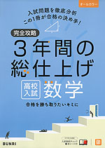 完全攻略 3年間の総仕上げ 高校入試 数学