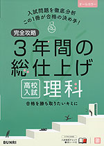 完全攻略 3年間の総仕上げ 高校入試 理科