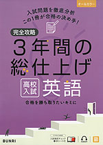 完全攻略 3年間の総仕上げ 高校入試 英語