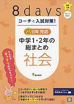 コーチと入試対策! 8日間完成 中学1・2年の総まとめ 社会