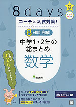 コーチと入試対策! 8日間完成 中学1・2年の総まとめ 数学