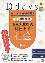 コーチと入試対策! 10日間完成 中学3年間の総仕上げ 社会