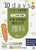 コーチと入試対策! 10日間完成 中学3年間の総仕上げ 理科