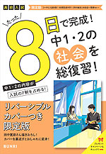 限定版 コーチと入試対策! 8日間完成 中学1・2年の総まとめ 社会 ~青春Ver.~