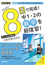 限定版 コーチと入試対策! 8日間完成 中学1・2年の総まとめ 数学 ~青春Ver.~