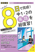 限定版 コーチと入試対策! 8日間完成 中学1・2年の総まとめ 英語 ~青春Ver.~