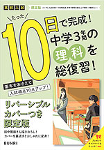 限定版 コーチと入試対策! 10日間完成 中学3年間の総仕上げ 理科 ~青春Ver.~