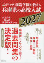 エディック・創造学園が教える 兵庫県の高校入試 2027