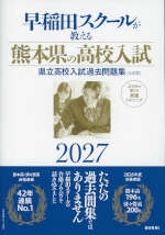 早稲田スクールが教える 熊本県の高校入試 2027