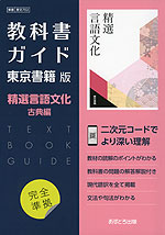 （新課程） 教科書ガイド 東京書籍版「精選 言語文化 古典編」 （教科書番号 702）