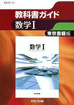 教科書ガイド 東京書籍版「数学I」 (教科書番号 301)