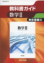 教科書ガイド 東京書籍版「数学II」 (教科書番号 301)