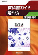 教科書ガイド 東京書籍版「数学A」 (教科書番号 301)