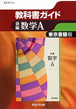 教科書ガイド 東京書籍版「新編数学A」 (教科書番号 302)